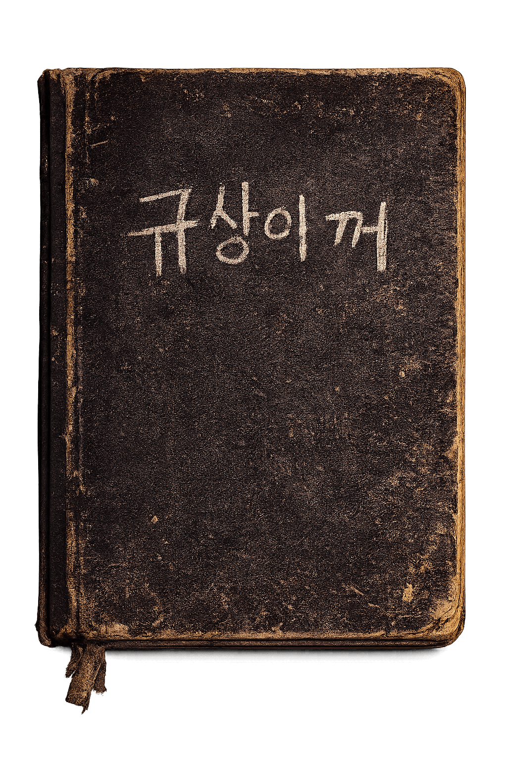 규상의 수첩